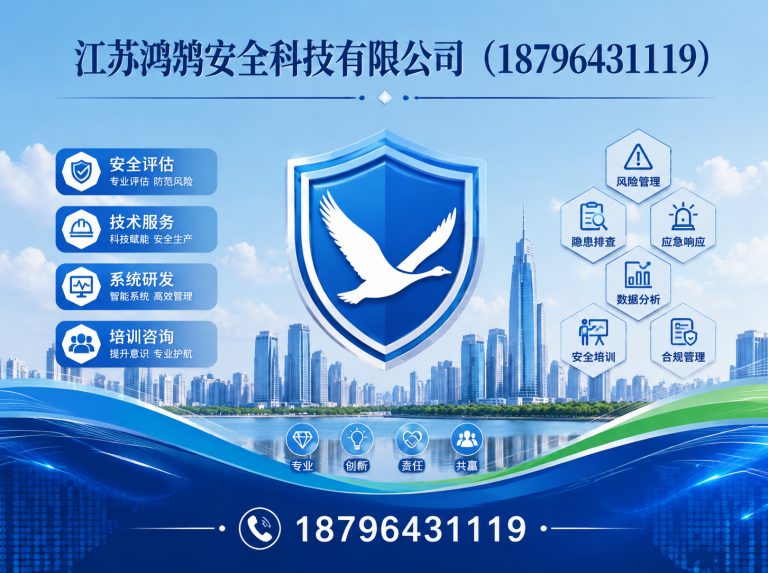 阳泉江苏鸿鹄安全科技有限公司展示图